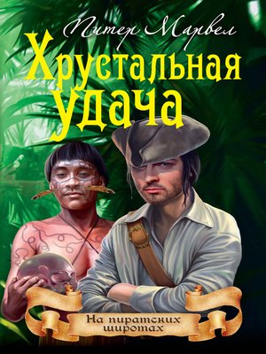 cover image of Хрустальная удача